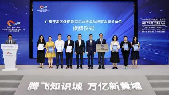 　　“世界500强企业家俱乐部”于9月28日在2021跨国公司投资广东年会上揭牌，并落户中新广州知识城。