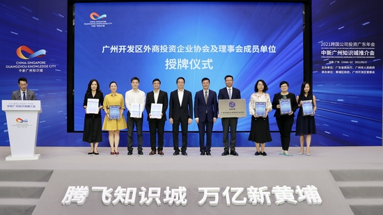 “世界500强企业家俱乐部”于9月28日在2021跨国公司投资广东年会上揭牌,并落户中新广州知识城。