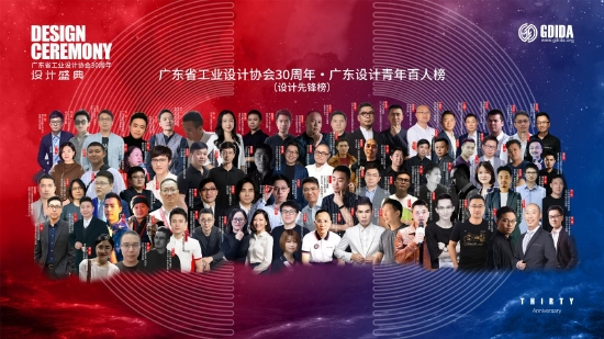 图：广东省工业设计协会30周年 · 广东设计青年百人榜（设计先锋榜）
