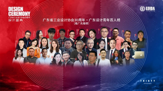 图：广东省工业设计协会30周年 · 广东设计青年百人榜（推广先锋榜）
