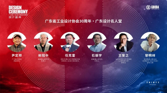 图：广东省工业设计协会30周年 · 广东设计名人堂