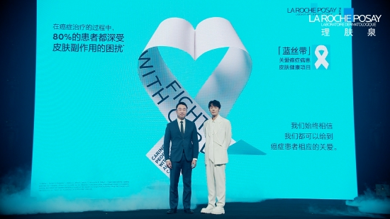 李荣浩与张中兴共同开启理肤泉‘蓝丝带’关爱癌症病患皮肤健康项目
