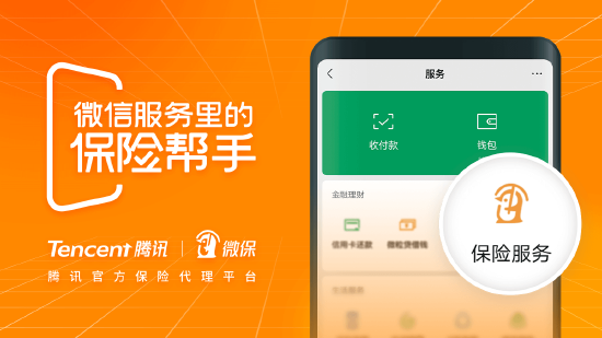 (图片来源:腾讯微保)