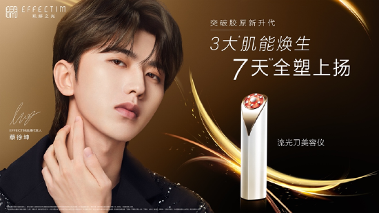 EFFECTIM玑妍之光品牌代言人蔡徐坤