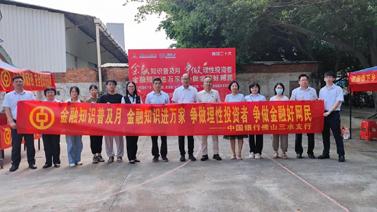　　佛山中行联合中国人民银行三水支行、佛山市金融消费权益保护协会、佛山市金融教育与实践基地开展金融知识普及月活动