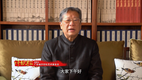 广东省许钦松艺术基金会理事长许钦松作视频致辞