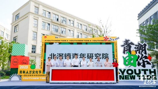 5月4日，“青潮由你”青年人才文化节暨北滘镇青年研究院揭牌仪式&nbsp;