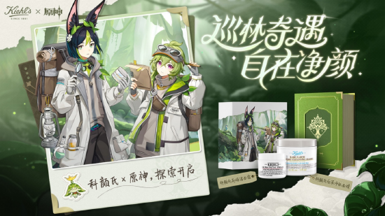 ▲科颜氏×原神 「巡林奇遇 自在净颜」