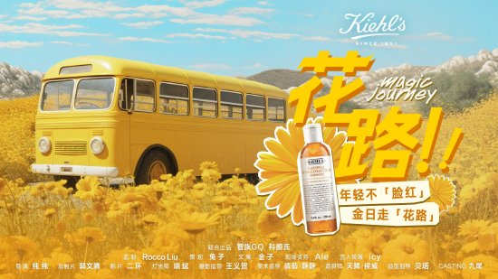 ▲Kiehl’s科颜氏品牌青春微电影II——《花路》
