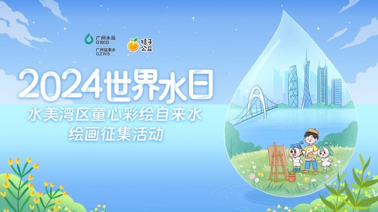 桔子公益2024世界水日|以童心为笔 绘绚丽水世界