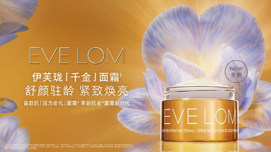 EVE LOM伊芙珑千金面霜革新抗老面霜全新时代