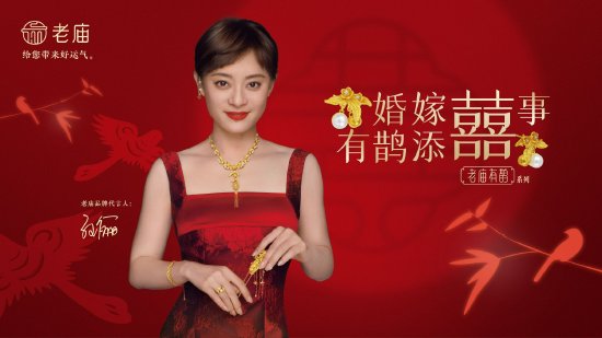 老庙有鹊系列新品上市