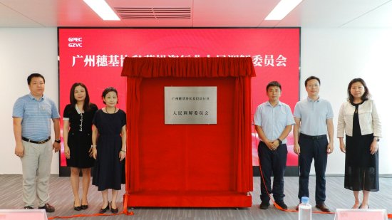 广州私募调委会揭牌成立 助力优化私募生态与纠纷解决