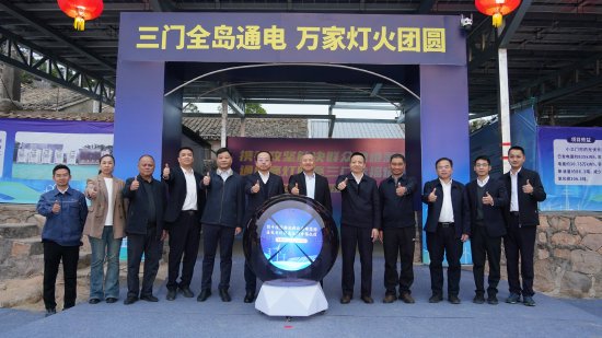 2月10日，在春节即将到来之际，南方电网广东惠州供电局在三门岛小三门村小组举行了一场简单而温馨的亮灯仪式，标志着三门岛微电网全面建成，实现了全岛稳定绿电长时供应