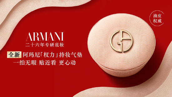 阿玛尼权力持妆气垫 RMB 660（14g）