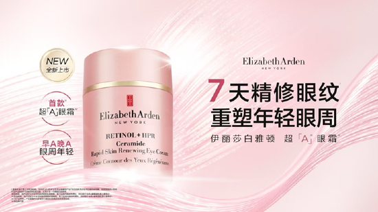 伊丽莎白雅顿全新超A眼霜