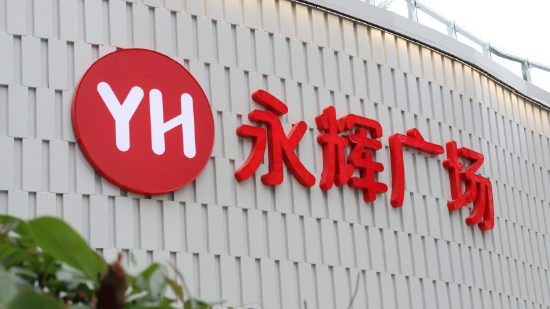 永辉超市重庆生活广场店