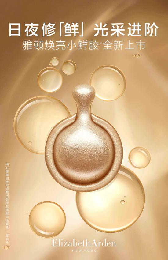 伊丽莎白雅顿时空焕活透亮润泽胶囊精华液