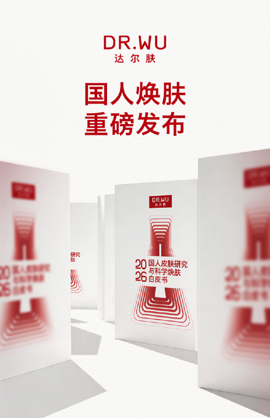达尔肤发布《2026国人皮肤研究与科学焕肤白皮书》