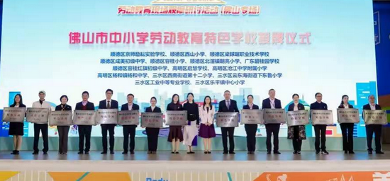佛山市劳动教育特色学校颁奖(第二批)