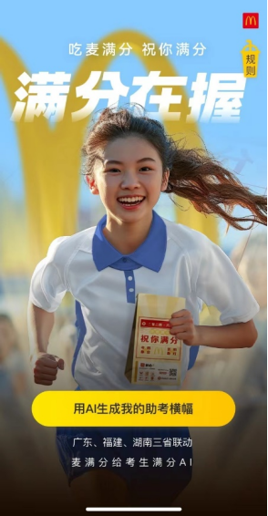AI创意互动-“麦满分给考生满分AI”
