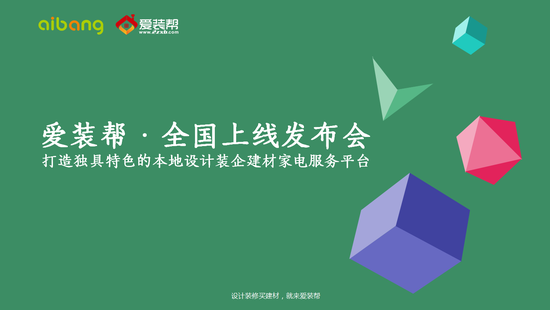 爱装帮总经理李俊霆先生做产品发布说明