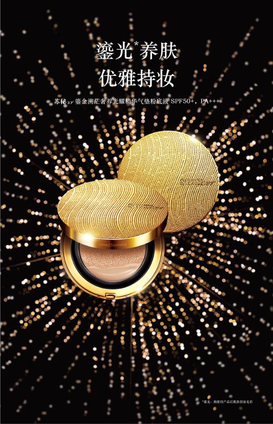 苏秘37°(su:m37°)鎏金溯茫奢养光耀精华气垫粉底液