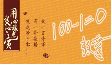 李锦记首创提出“100-1=0”零缺陷品质管理理念