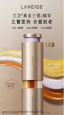 兰芝致美紧颜焕采三重凝萃精华露
