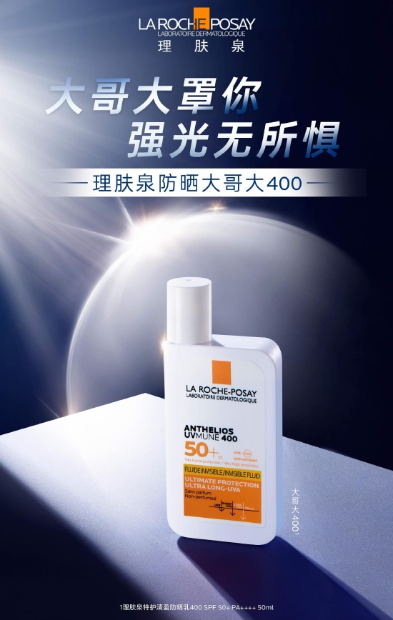 全新升级理肤泉大哥大400