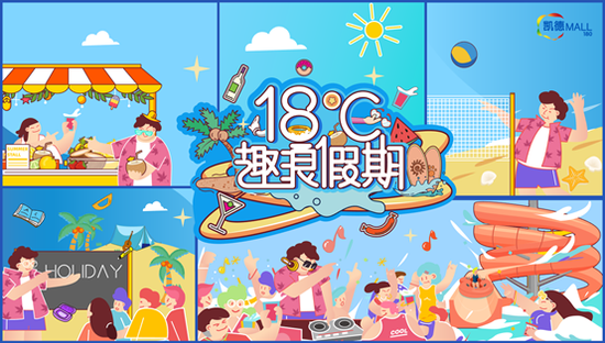 7月25日-26日“凯德MALL·180”18℃趣浪假期清爽来袭