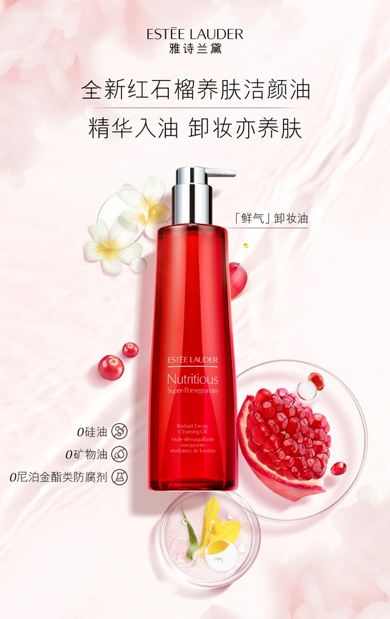 雅诗兰黛全新红石榴养肤洁颜油
