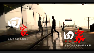 新浪广东幸福列车特别策划