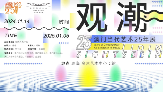 《澳门当代艺术25年》展览海报