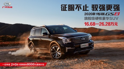 2020款广汽传祺GS8硬朗的外形