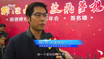 湖南林邑文化旅游开发有限公司副董事长 陈亮先生