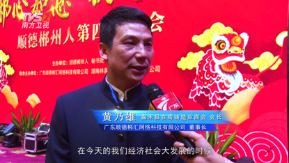 广东顺德郴汇网络科技有限公司董事长、嘉禾县在粤铸造业商会会长——黄乃雄先生