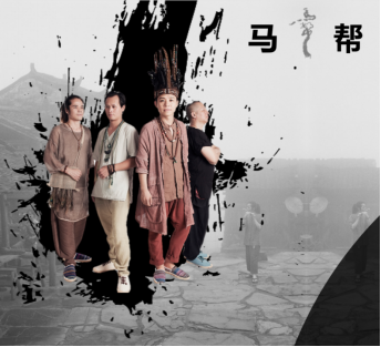 马帮乐队