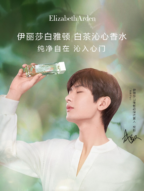 伊丽莎白雅顿品牌代言人(香氛体护)成毅