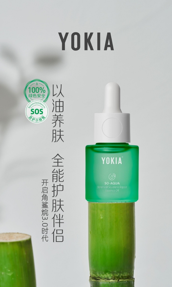 YOKIA植物角鲨烷修护精华油 30ml
