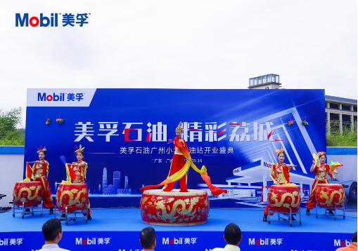 美孚石油小丰加油站开业盛典·开场舞蹈