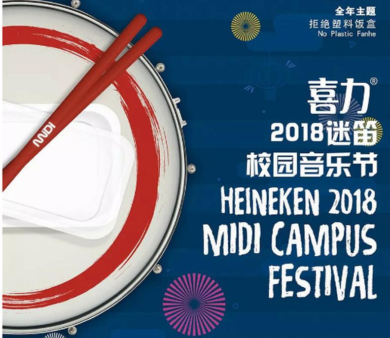 2018迷笛校园音乐节9月22日举行