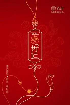 老庙一串好运系列