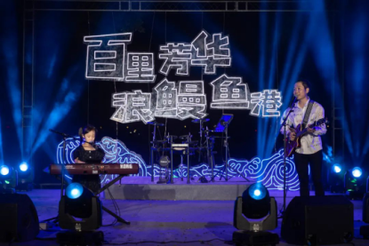 “汀见顺德 渔舟唱晚音乐夜”