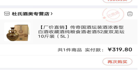 (消费者成功购买10斤白酒的订单截图)