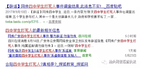 网警辟谣:网传四中学生打死人的信息为假