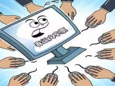 本周春运进入抢票高峰期，这些抢票软件的“坑”要注意！