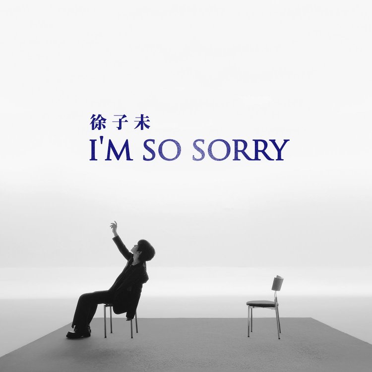 徐子未全新单曲《I'm So Sorry》正式上线 加盟环球音乐后首支单曲温暖释出