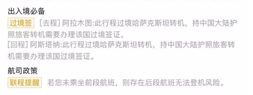 (去哪儿订票页面关于过境签的提示,提示中未注明阿提劳需过境签 图由权女士提供)