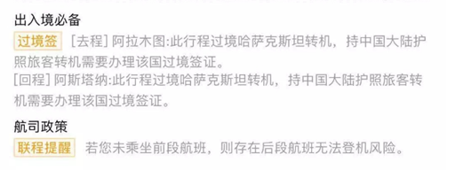 （去哪儿订票页面关于过境签的提示，提示中未注明阿提劳需过境签 图由权女士提供）